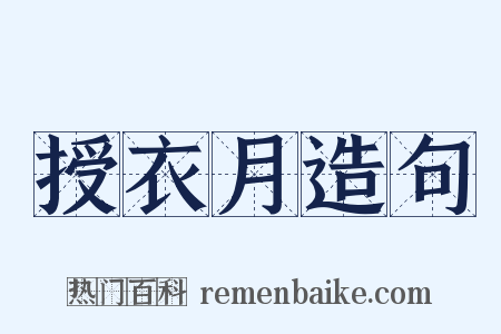 授衣月造句是什么意思的图片